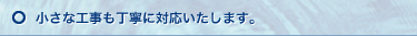 小さな工事も丁寧に対応いたします。