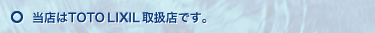 当店はTOTO LIXIL取扱店です。