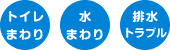 トイレまわり、水まわり、排水トラブルなら水職人にお任せください！！