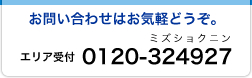 お問い合わせはお気軽にどうぞ　エリア受付：0120-324927