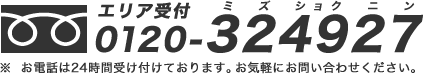 お電話は24時間受け付けております。お気軽にお問い合わせください。　エリア受付　　0120-324927