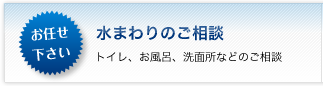 水まわりのご相談