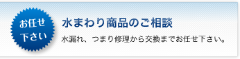 水まわり商品のご相談