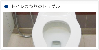 トイレまわりトラブル